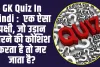 GK Quiz In Hindi :  एक ऐसा पक्षी, जो उड़ान भरने की कोशिश करता है तो मर जाता है?