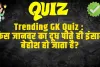 General Knowledge Questions With Answers :  किस जानवर का दूध पीते ही इंसान बेहोश हो जाता है?