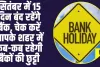  Bank Holidays September 2024 :  सितंबर में 15 दिन बंद रहेंगे बैंक, चेक करें आपके शहर में कब-कब रहेगी बैंकों की छुट्टी