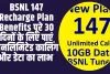 BSNL 147 Recharge Plan : अब पूरे 30 दिनों के लिए पाएं अनलिमिटेड कालिंग और डेटा का लाभ।