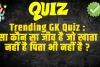  GK Quiz Today Current Affairs :  ऐसा कौन सा जीव है जो खाता भी नहीं है पिता भी नहीं है ? 