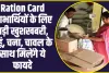 Ration Card New Update : करोड़ राशन कार्ड धारकों की बदलेगी किस्मत, गेहूं, चना, चावल के साथ मिलेंगे ये फायदे