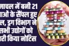 Himachal News: हिमाचल में बनी 21 दवाओं के सैंपल हुए फेल, ड्रग विभाग ने सभी उद्योगों को जारी किया नोटिस