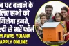 PM Awas Yojana Apply Online : अब घर बनाने के लिए सभी को मिलेगा इनते, जल्दी से भरें फॉर्म