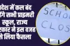 All Primary Schools Will Closed : इस राज्य में कल बंद रहेगें सभी प्राइमरी स्कूल, राज्य सरकार ने इस वजह से लिया फैसला