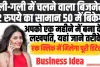 Business Idea: गली-गली में चलने वाले यह बिजनेस, आपको एक महीने में बना देगा लखपति, यहां जाने तरीके