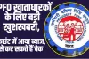 EPF Interest : EPFO खाताधारकों के लिए बड़ी खुशखबरी, अकाउंट में आया ब्याज, ऐसे कर सकते हैं चेक