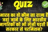 Trending GK Quiz :  भारत का वो कौन सा राज्य है, जहां जाने के लिए भारतीय नागरिकों को भी लेनी पड़ती है सरकार से परमिशन?