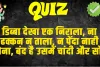 GK Quiz In Hindi :   डिब्बा देखा एक निराला, ना ढक्कन न ताला, न पेंदा नाही कोना, बंद है उसमें चांदी और सोना 