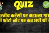 GK Quiz In Hindi :  भारतीय करेंसी पर महात्मा गांधी की फोटो नोट पर कब छपी थी ?