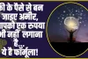 Best Investment Idea: बिना अपनी जेब से रुपये लगाए आप बन सकते हैं करोड़पति, जानें नया फॉर्मूला