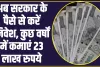 Best Investment: यह है सरकार की गजब की स्कीम, सरकार के पैसे से निवेश करने पर मिलेगा 23 लाख रुपये