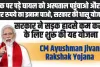 CM Ayushman Jivan Rakshak Yojana : सड़क पर पड़े घायल को अस्पताल पहुंचाओ और 10 हजार रुपये का इनाम पाओ, सरकार की धासू योजना