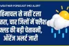 Weather Forecast IMD Alert : हिमाचल से नहीं टला खतरा, चार जिलों में फ्लैश फ्लड की बड़ी चेतावनी, ऑरेंज अलर्ट जारी