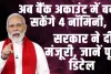 Bank Account Nominee: सरकार का बड़ा फैसला ! अब बैंक खाते बना सकते हैं 4 नॉमिनी, होगा खास बेनेफिट