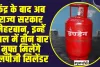 LPG Cylinder Price || केंद्र के बाद अब राज्य सरकार मेहरबान, इन्हें साल में तीन बार मुफ्त मिलेंगे एलपीजी सिलेंडर