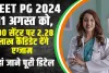 NEET PG Exam 2024 : NEET PG 2024 11 अगस्त को, 500 सेंटर पर 2.28 लाख कैंडिडेट देंगे एग्जाम 