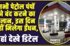 Petrol Pump Close Latest Update : सभी पेट्रोल पंपों को बंद करने का ऐलान, इस दिन नहीं मिलेगा पेट्रोल और डीजल