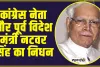 Natwar Singh : कांग्रेस नेता और पूर्व विदेश मंत्री नटवर सिंह का निधन, PM मोदी ने जताया दुख