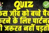 General Knowledge Trending Quiz : किस जीव को बच्चे पैदा करने के लिए पार्टनर की जरूरत नहीं पड़ती?