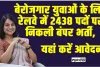 SR Apprentice Recruitment 2024 : बेरोजगार युवाओं के लिए रेलवे में 2438 पदों पर निकली बंपर भर्ती, यहां करें आवेदन 