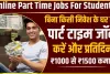 Online Part Time Jobs: बिना किसी निवेश के घर से पार्ट टाइम जॉब करने के जबरदस्त तरीके, हर दिन होगी तगड़ी कमाई