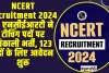 NCERT Recruitment 2024 ll  एनसीईआरटी ने टीचिंग पदों पर निकाली भर्ती, 123 पदों के लिए आवेदन शुरू