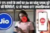 Reliance Jio Internet Plan: सिर्फ 175 रुपये के खर्च पर Jio का धांसू प्लान,पूरे 28 दिन की वैलिडिटी, 12 से ज्यादा OTT सब्सक्रिप्शन फ्री