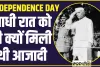 Independence Day Facts: देश को आधी रात को क्यों मिली आजादी? वजह जानकर रह जाएंगे दंग 