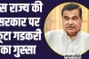 Union Minister Nitin Gadkari: इस राज्य की सरकार पर फूटा गडकरी का गुस्‍सा, 104 किलोमीटर के 3 प्रोजेक्‍ट तुरंत प्रभाव से किये रद्द 