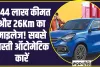 Cheapest Automatic Cars : 5.44 लाख कीमत और 26Km का माइलेज! सबसे सस्ती ऑटोमेटिक कारें