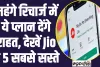 Best Jio Recharge Plan : महंगे रिचार्ज में ये प्लान देंगे राहत, देखें Jio के 5 सबसे सस्ते 