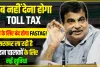 Toll Tax Rules: अब नहीं देना होगा Toll tax, सभी के लिए बंद होगा FASTag! सरकार ला रही है वाहन चालकों के लिए नई सुविधा