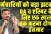 DA and Arrears : कर्मचारियों को बड़ा झटका, डीए व एरियर के लिए एक साल तक करना होगा इंतजार 