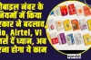 Technology || मोबाइल नंबर के नियमों में किया सरकार ने बदलाव, Jio, Airtel, VI यूजर्स दें ध्यान, अब करना होगा ये काम