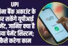 UPI ll बिना बैंक अकाउंट के कर सकेंगे यूपीआई पेमेंट, जानिए क्या है नया पेमेंट सिस्टम; कैसे करेगा काम?