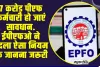 EPFO Rule Change ll 7 करोड़ पीएफ कर्मचारी हो जाएं सावधान. ईपीएफओ ने बदला ऐसा नियम कि जानना जरूरी