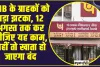 PNB Alert : PNB के ग्राहकों को बड़ा झटका, 12 अगस्त तक कर लीजिए यह काम, नहीं तो खाता हो जाएगा बंद