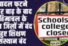 School and Colleges Closed : बादल फटने और बाढ़ के बाद हिमाचल के  इन जिलों में बंद हुए शिक्षण संस्थान बंद 