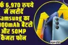 Samsung Galaxy : सिर्फ 6,970 रुपये में खरीदें Samsung का 6000mAh बैटरी और 50MP कैमरा फोन, मिल रहा 5000 से ज्यादा सस्ता