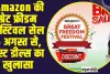 Amazon Great Freedom Festival : Amazon की ग्रेट फ्रीडम फेस्टिवल सेल 6 अगस्त से, बेस्ट डील्स का खुलासा