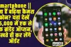 Smartphone || लेना हैं बढ़िया कैमरा फोन? यहां देखें 25,000 में एक से एक ब्रांडेड ऑप्शन, देखते ही कर लेंगे ऑर्डर