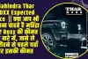 Mahindra Thar ROXX Expected Price  || क्या आप भी जानना चाहते है महिंद्रा थार Roxx की कीमत के बारे में, जाने ले खरीदने से पहले 