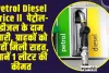 Petrol Diesel Price ll  पेट्रोल-डीजल के दाम जारी, ग्राहकों को नहीं मिली राहत, जानें 1 लीटर की कीमत