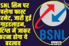 BSNL SIM || BSNL सिम पर चलेगा फास्ट इंटरनेट, जारी हुई गाइडलाइन, सेटिंग्स में जाकर करना होगा ये बदलाव