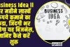 Business Idea ll हर महीने लाखों रुपये कमाने का फंडा, जिंदगी भर चलेगा यह बिजनेस, जानिए कैसे करें शुरू