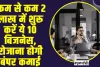 Business Idea: कम से कम 2 लाख में शुरू करें ये 10 बिजनेस, रोजाना होगी बंपर कमाई