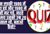 General Knowledge Trending Quiz : एक लड़की 1980 में पैदा हुई और 1980 में ही मर गई, मरते समय उसकी उम्र 20 साल थी, बताओ कैसे?