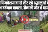 Chamba Road Accident :  म​णिमहेश यात्रा से लौट रहे श्रद्धालुओं के साथ दर्दनाक हादसा, तीन की मौत 10 घायल 