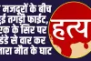 Himachal News: दो मजदूरों के बीच हुई तगड़ी फाईट, एक के सिर पर डंडे से वार कर उत्तारा मौत के घाट